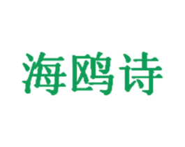 海鸥诗 第21类厨房洁具商标图样