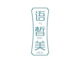 语皙美 YU RXI MEO 第3类化妆品商标图样
