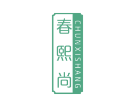 春熙尚 第3类化妆品商标图样