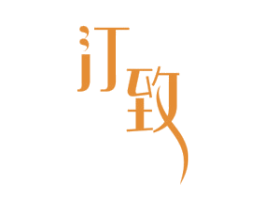 汀致 第3类化妆品商标图样