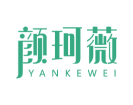 颜珂薇 第3类化妆品商标图样