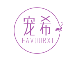 宠希 FAVOURXI 第3类化妆品商标图样