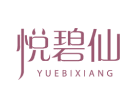 悦碧仙 YUEBIXIANG 第3类化妆品商标图样