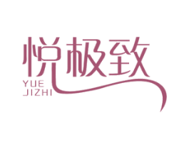悦极致 第3类化妆品商标图样