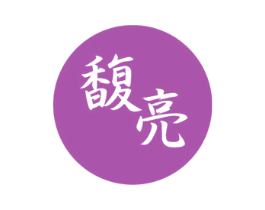 馥亮 第3类化妆品商标图样