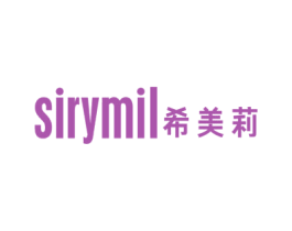 SIRYMIL 希美莉 第3类化妆品商标图样