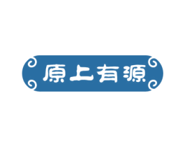 原上有源 第5类医药商标图样