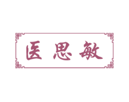 医思敏 第5类医药商标图样