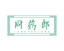 同药郎 第5类医药商标图样
