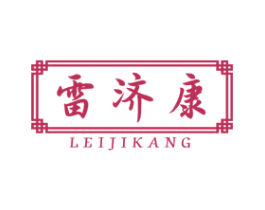 雷济康 第5类医药商标图样