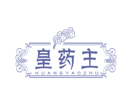 皇药主 第5类医药商标图样