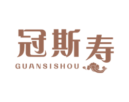 冠斯寿 第5类医药商标图样