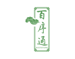 百序通 第5类医药商标图样