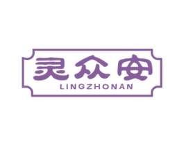 灵众安 LINGZHONAN 第5类医药商标图样