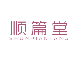 顺篇堂 第5类医药商标图样