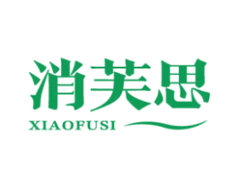 消芙思 第5类医药商标图样
