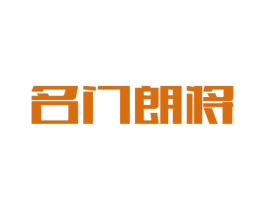 名门朗将 第6类五金金属商标图样