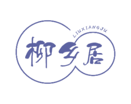 柳乡居 第20类家具商标图样