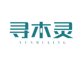 寻木灵 第20类家具商标图样