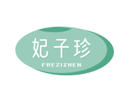 妃子珍 第29类食品商标图样