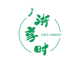 浙享时 第29类食品商标图样
