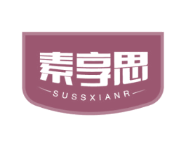 素享思 SUSSXIANR 第29类食品商标图样