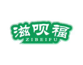 滋呗福 第29类食品商标图样