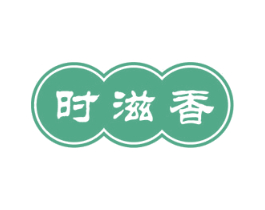 时滋香 第29类食品商标图样