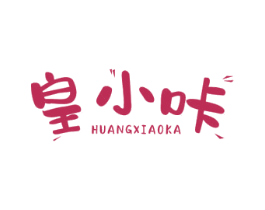 皇小咔 第29类食品商标图样