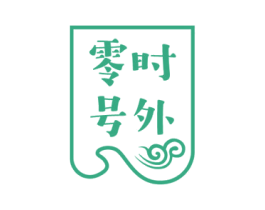 零时号外 第29类食品商标图样