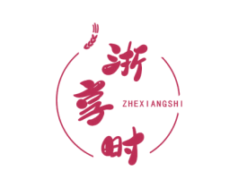 浙享时 第30类小食配料商标图样