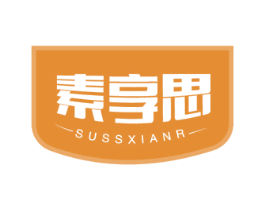 素享思 SUSSXIANR 第30类小食配料商标图样