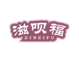 滋呗福 第30类小食配料商标图样
