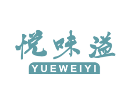 悦味溢 第30类小食配料商标图样