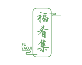 福肴集 第30类小食配料商标图样