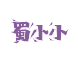 蜀小小 第30类小食配料商标图样