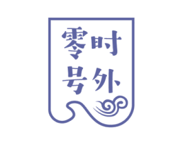 零时号外 第30类小食配料商标图样
