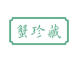 蟹珍藏 第31类水果花木商标图样