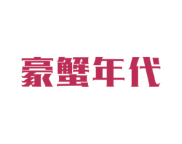 豪蟹年代 第31类水果花木商标图样