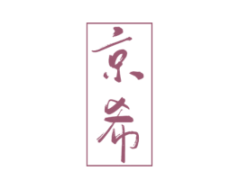 京希 第33类酒商标图样