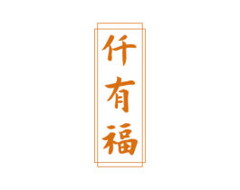 仟有福 第33类酒商标图样