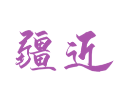 疆近 第33类酒商标图样
