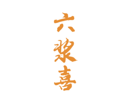 六浆喜 第33类酒商标图样