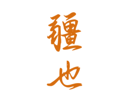 疆也 第33类酒商标图样