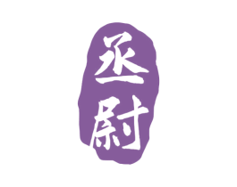 丞尉 第33类酒商标图样