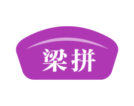 梁拼 第35类广告贸易商标图样