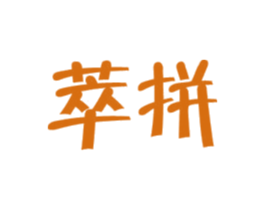 萃拼 第35类广告贸易商标图样