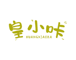 皇小咔 第35类广告贸易商标图样