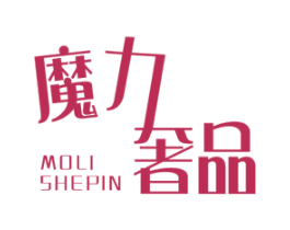 魔力奢品 MOLI SHEPIN 第35类广告贸易商标图样