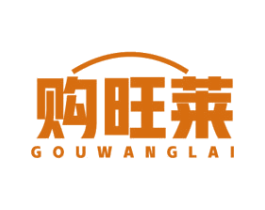 购旺莱 第35类广告贸易商标图样
